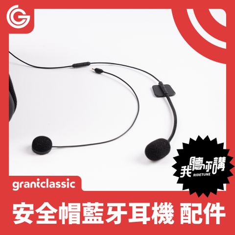 ★ grantclassic 特經典 ★RideTune我聽你講C300 安全帽藍牙耳機專屬配件 二合一麥克風耳機 + 二合一麥克風 + 魔術貼安裝包