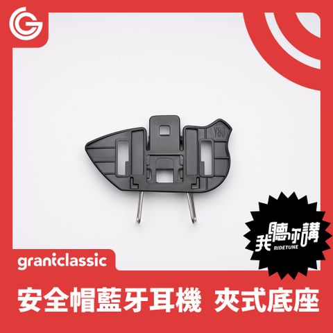 grantclassic 特經典 RideTune我聽你講C300 安全帽藍牙耳機專屬配件 夾式底座