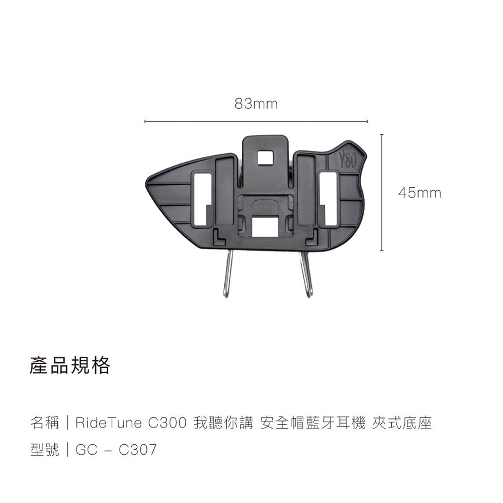 grantclassic 特經典 RideTune我聽你講C300 安全帽藍牙耳機專屬配件 夾式底座