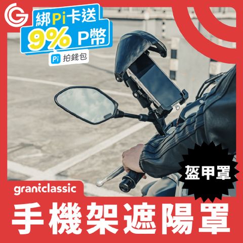 grantclassic 特經典 特經典 VentShield盔甲罩手機架遮陽罩【透明鏡片後照鏡組】