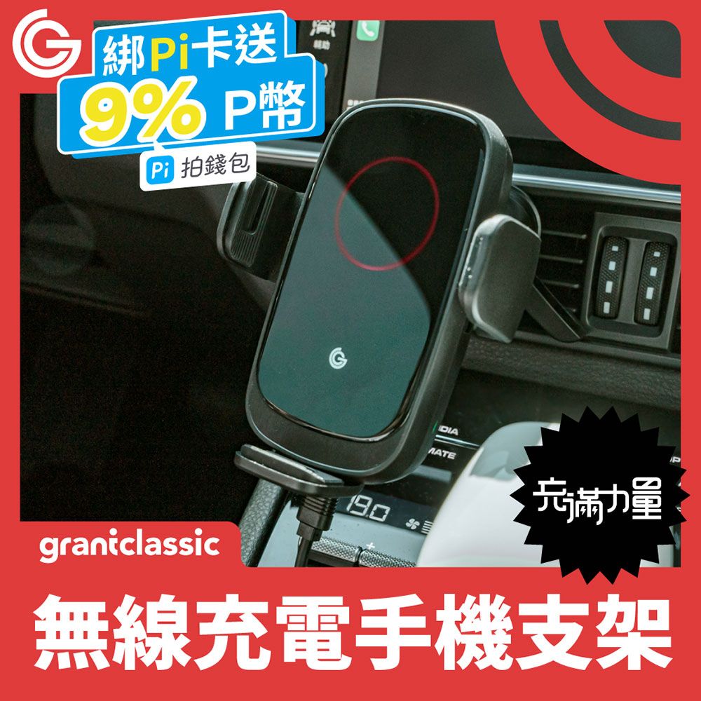 grantclassic 特經典   特經典 ZENPEAK充滿力量 15W無線充電汽車導航手機架