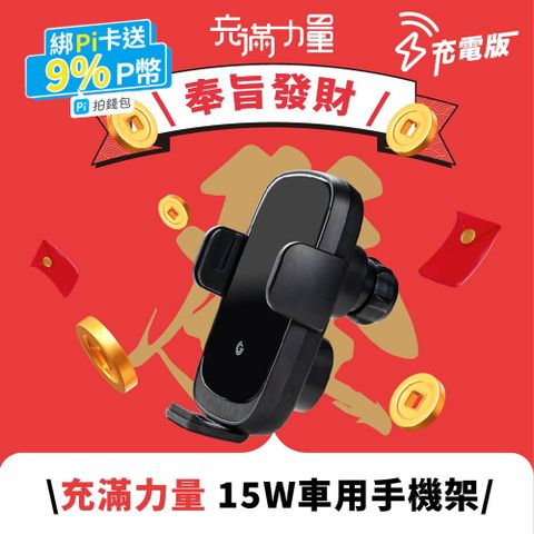 grantclassic ZENPEAK充滿力量15W 無線充電車用手機支架 導航充電手機架 自動對位快速充電