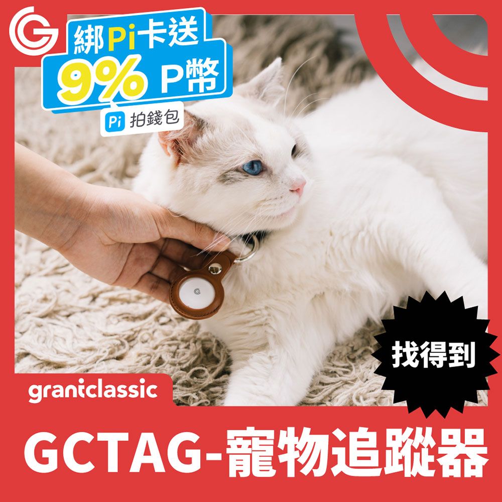 grantclassic 特經典 GC-Tag找得到 防丟追蹤器