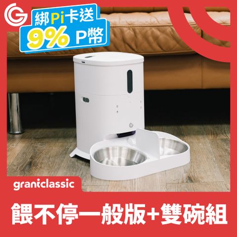 grantclassic 特經典 餵不停LuxNourish貓狗自動餵食器 3L【寵愛入門款 雙碗組】