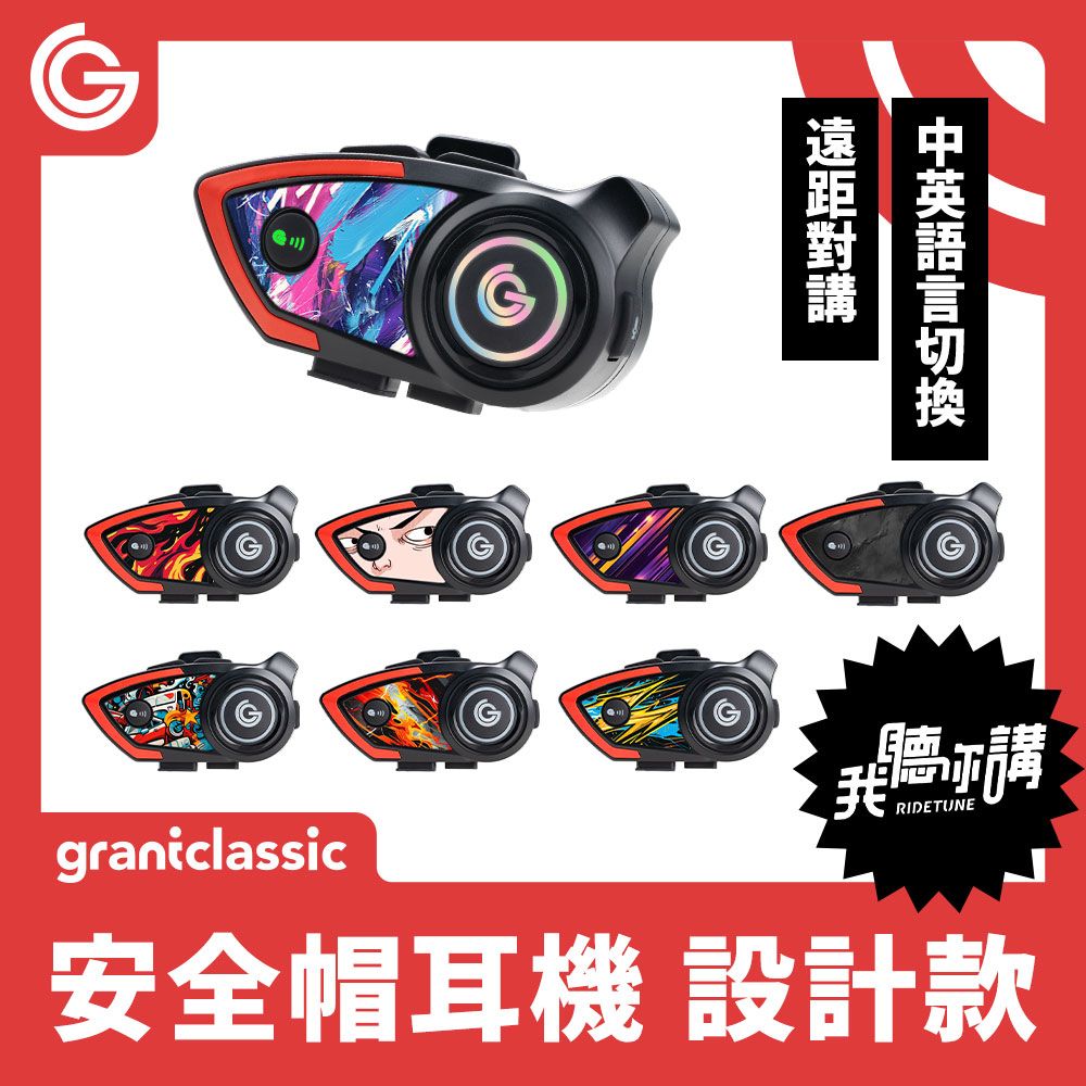 grantclassic 特經典 RideTune我聽你講C300設計款 安全帽藍牙耳機 機車騎士耳機 800m通話對講 CVC Ai 降噪