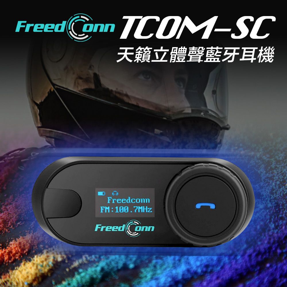 FreedConn  TCOM-SC 5.0藍牙 智能降噪 安全帽用藍牙耳機