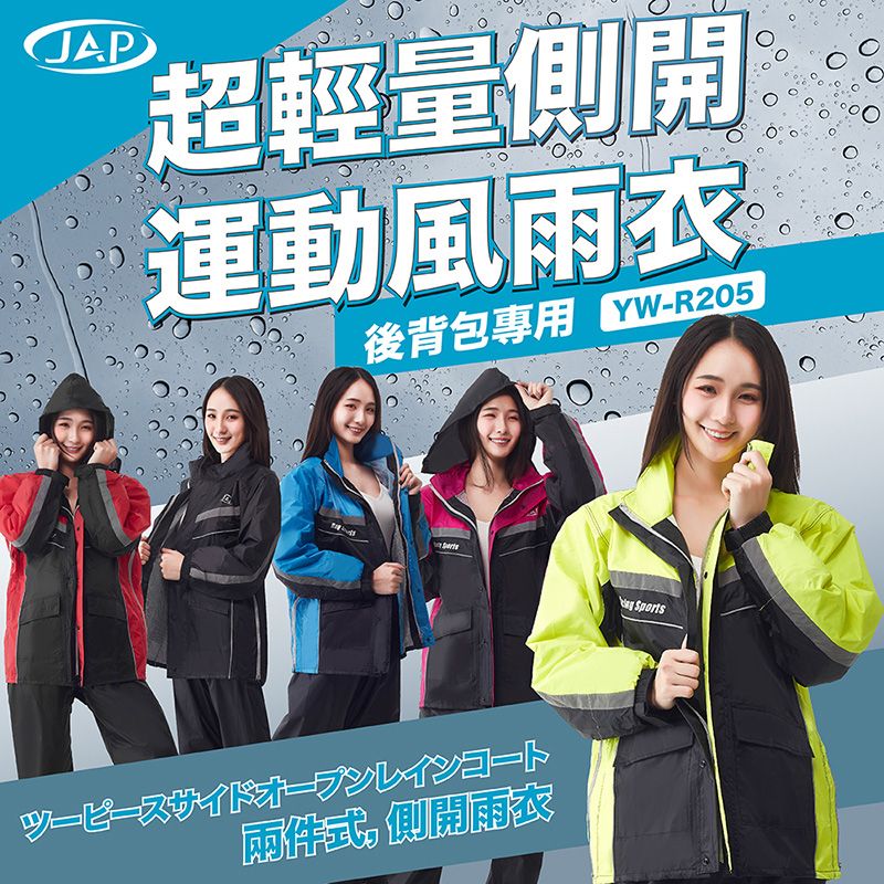 JAP  超輕量雨衣 YW-R205 側開設計