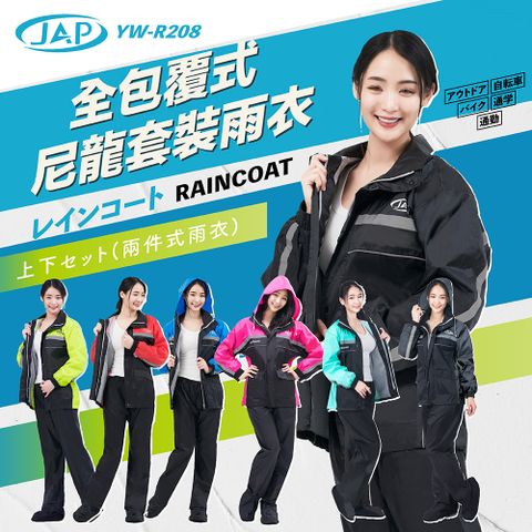 JAP 全包覆防水透氣 兩件式雨衣 YW-R208 三層防水 附鞋套