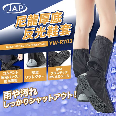 JAP 尼龍厚底反光鞋套 YW-R703 防滑鞋底