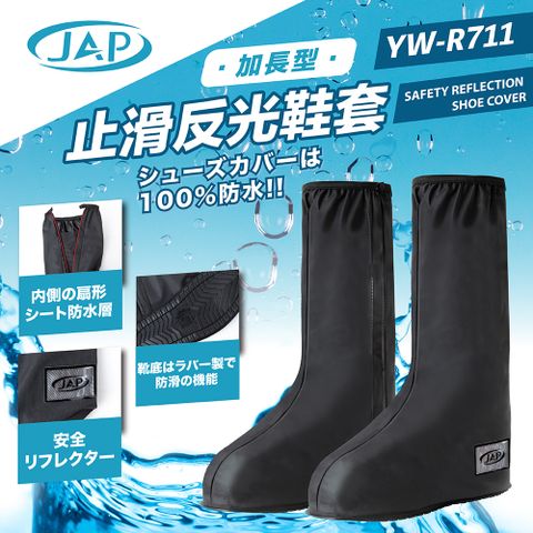 JAP 止滑反光防水雨鞋套 YW-R711 扇形防水層