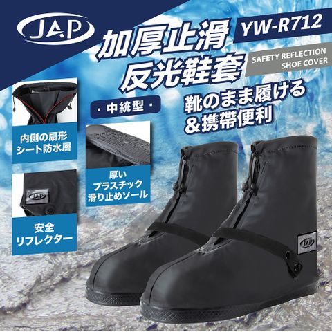 JAP 止滑反光雨鞋套 YW-R712 完全包覆 加厚升級款