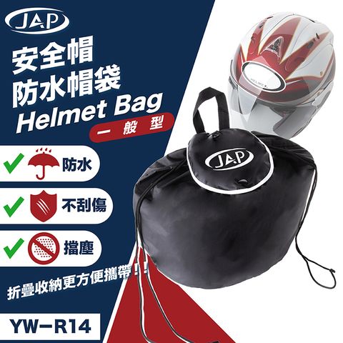 JAP 防水安全帽袋 YW-R14 阻隔髒污 防水防塵