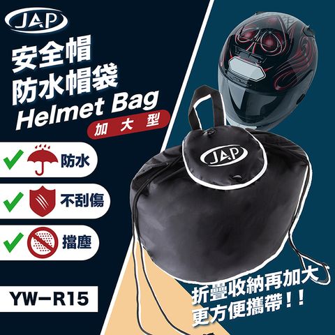 JAP 加大升級版防水安全帽袋 YW-R15 阻隔髒污 防水防塵