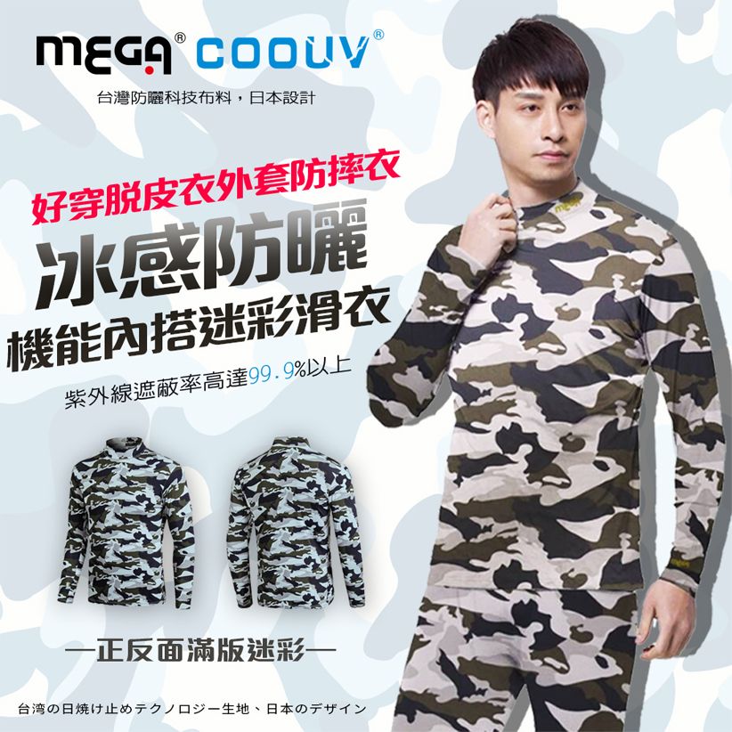 Mega 美高 【 COOUV】迷彩男款 防曬涼感機能衣 運動 排汗UV-M301MC