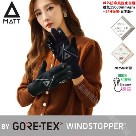 SNOW TRAVEL 雪之旅 [西班牙MATT]AR-84軍規GORE-TEX(WINDSTOPPER)防寒風/防滑頂級三用戶外專業-輕薄型觸控手套