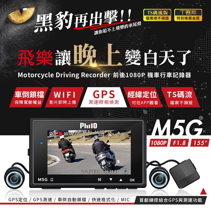 PHILO 飛樂   M5G黑豹 GPS測速預警+WiFi手機連線 TS碼流版1080P高畫質雙鏡頭機車行車記錄器