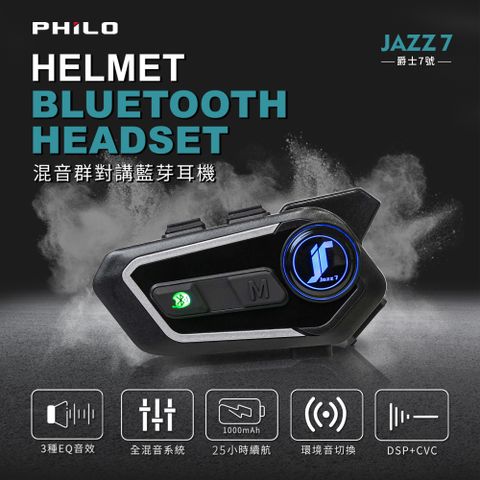 2021全新推出 高CP混音群對講藍芽耳機【PHILO】飛樂 JAZZ7 混音群對講藍芽耳機