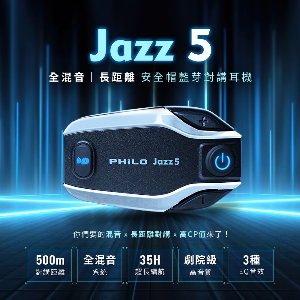 PHILO 飛樂 	JAZZ5 全混音長距離 安全帽藍芽對講耳機