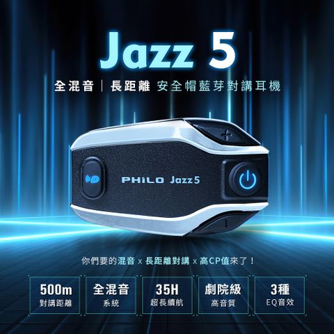 飛樂Philo JAZZ5 全混音｜長距離 安全帽藍芽對講耳機可同時聽到手機播放的音樂和導航