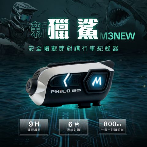 PHILO 飛樂 新獵鯊M3NEW 9小時錄影續航 安全帽藍芽耳機 行車紀錄器【贈64G記憶卡】