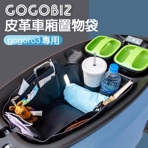 【GOGOBIZ】GOGORO3 / VIVA XL 機車車廂置物袋 機車巧格袋 分隔收納 (機車收納袋 巧格袋)