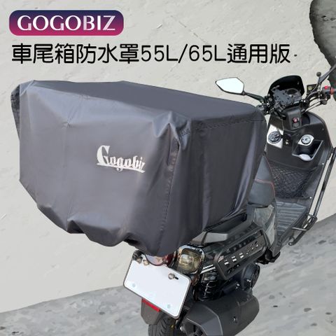 【GOGOBIZ】55L/65L車尾箱通用版防水罩 擋雨防水防塵 (防水罩 尾箱罩)