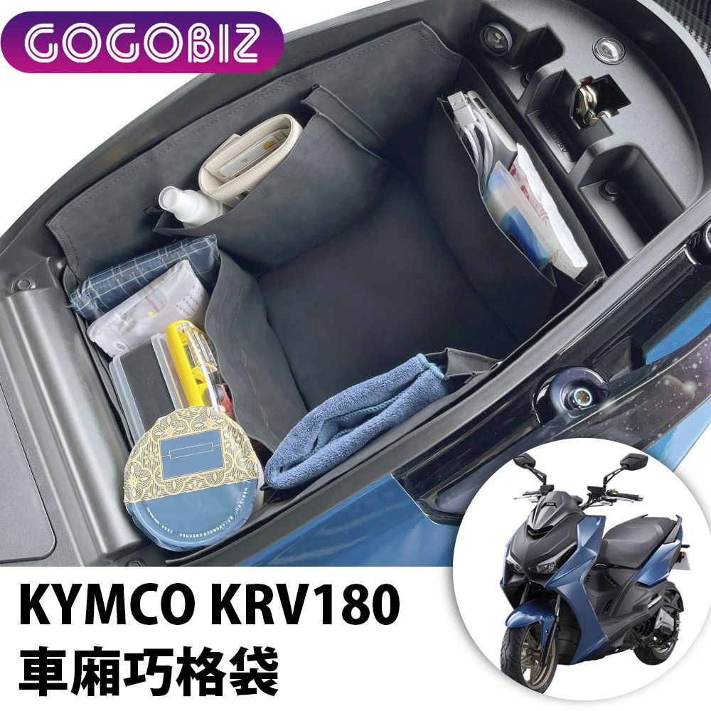 GOGOBIZ 夠夠比吉 KYMCO KRV 180 機車置物袋 機車巧格袋 分隔收納 (機車收納袋 巧格袋)