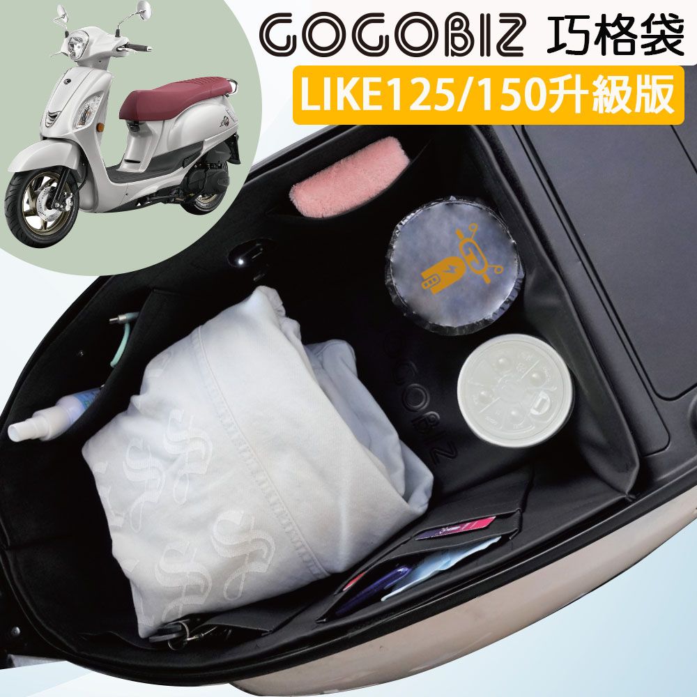 GOGOBIZ 夠夠比吉 KYMCO LIKE 125/150 升級版 機車置物袋 機車巧格袋 分隔收納 (機車收納袋 巧格袋)