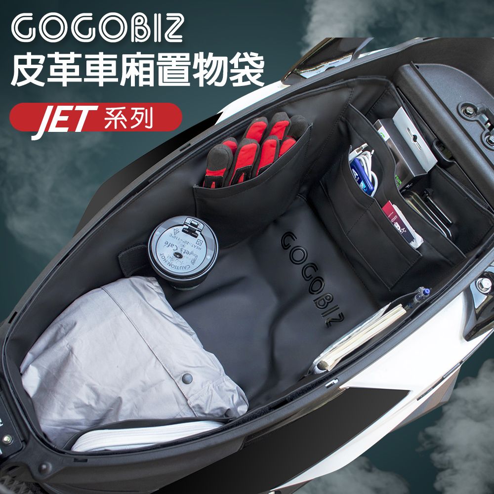 GOGOBIZ 夠夠比吉 SYM Jet S 125/Jet SR/Jet SL系列 機機車置物袋 機車巧格袋 分隔收納 (機車收納袋 巧格袋)