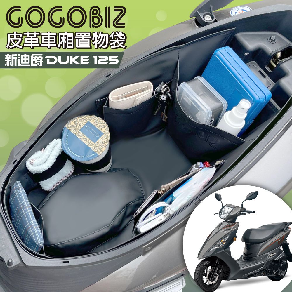 GOGOBIZ 夠夠比吉 SYM DUKE 迪爵125 機車置物袋 機車巧格袋 分隔收納 (機車收納袋 巧格袋//非火星塞版本)
