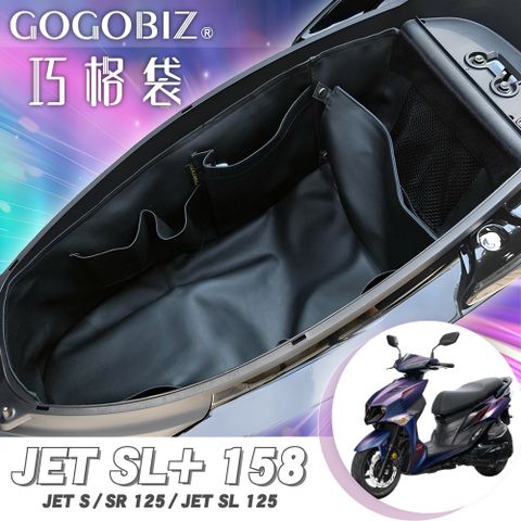 GOGOBIZ 夠夠比吉 SYM JET SL+ SL SR S 125 150 機車置物袋 機車巧格袋 分隔收納 (機車收納袋 巧格袋)