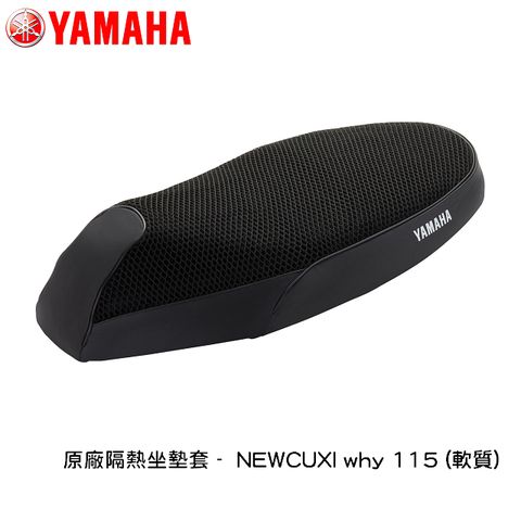 YAMAHA原廠隔熱坐墊套 - NEWCUXIwhy115 (軟質)