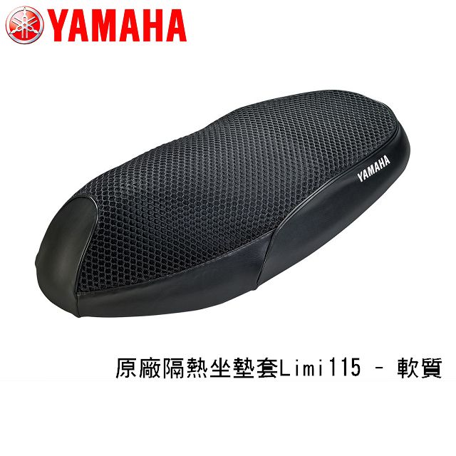 YAMAHA 山葉  原廠隔熱座墊套 - Limi115(軟質)