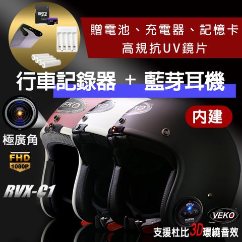 【限時送配件】VEKO第八代★行車紀錄+藍芽功能★隱裝式1080P FHD極廣角雙功能安全帽 RVX-C1 台灣製