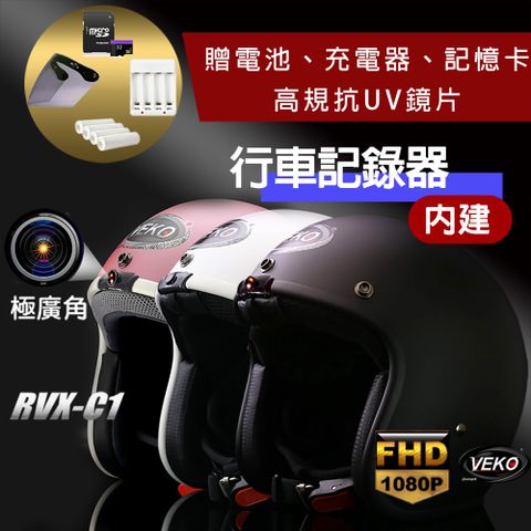 【限時送配件】VEKO第八代★單行車紀錄功能★ 隱裝式1080P FHD極廣角行車紀錄安全帽 RVX-C1 台灣製