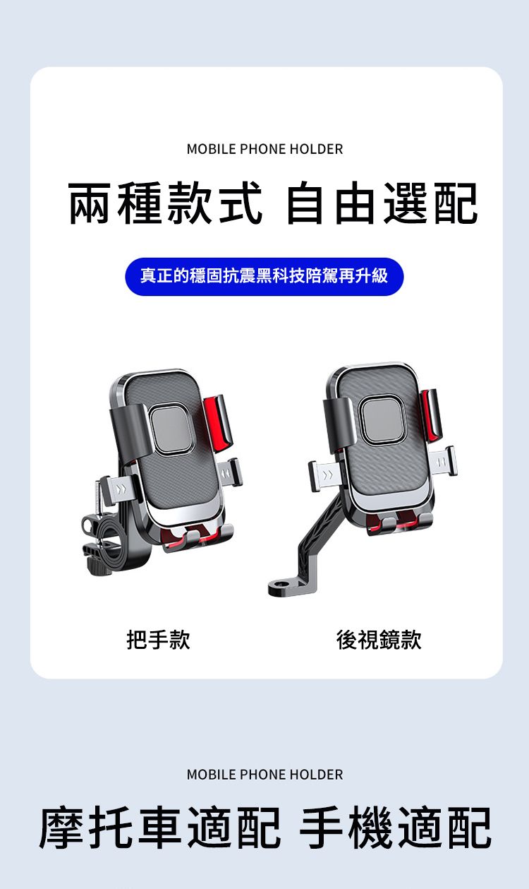 MOBILE PHONE HOLDER兩種款式 自由選配真正的穩固抗震黑科技駕再升級把手款後視鏡款MOBILE PHONE HOLDER摩托車適配 手機適配