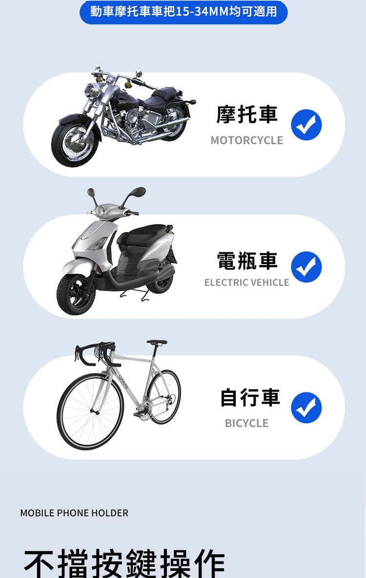 動車摩托車車把15-34MM均可適用MOBILE PHONE HOLDER摩托車MOTORCYCLE電瓶車ELECTRIC VEHICLE不按鍵操作自行車BICYCLE