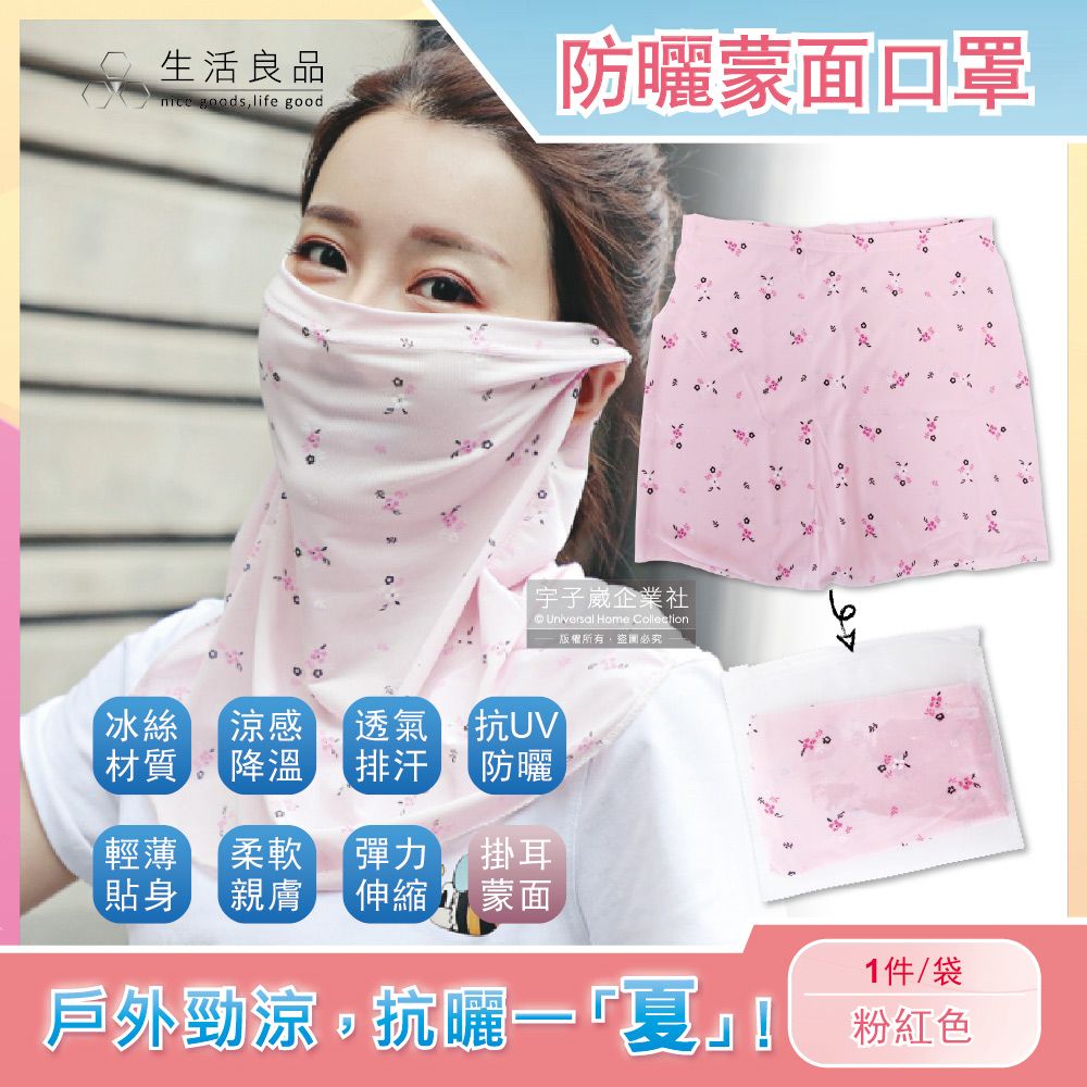 生活良品 -夏季防曬抗UV勁涼感冰絲吸排超彈性掛耳護頸圍脖蒙面口罩-甜美碎花女款-粉紅色1件(防紫外線蒙面巾,騎車單車登山路跑戶外運動)