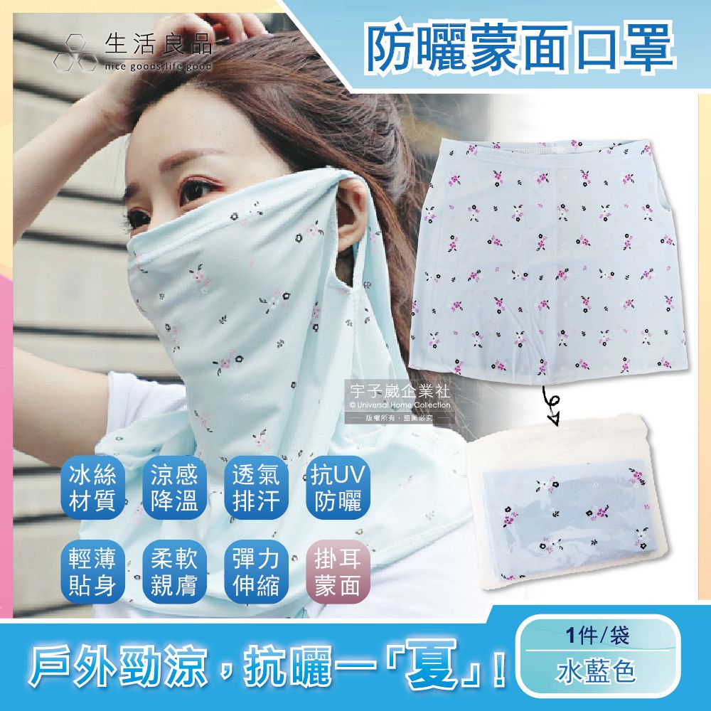生活良品 -夏季防曬抗UV勁涼感冰絲吸排超彈性掛耳護頸圍脖蒙面口罩-甜美碎花女款-水藍色1件(防紫外線蒙面巾,騎車單車登山路跑戶外運動)
