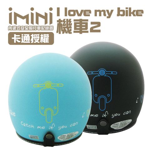 iMiniDV X4 I love my bike 機車2 內建式安全帽行車記錄器(3/4罩式 機車用 防水 高畫質)