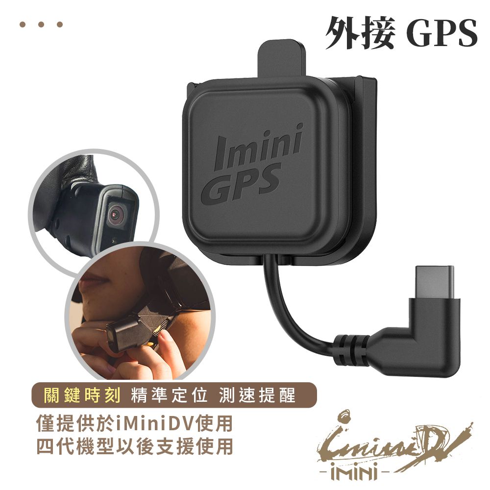 iMiniDV  GPS 二代外掛  X4 專用(定位科技執法測速照相騎士用品部品機車族)