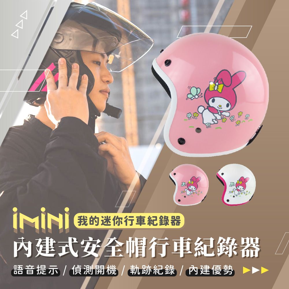  iMiniDV X4C 美樂蒂 花園款 MM2 內建式安全帽行車記錄器(3/4罩式 紅外線 循環錄影 語音提示)