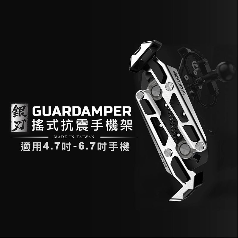 GUARDAMPER 搖式抗震手機架MADE IN TAIWAN適用4.7吋-6.7吋手機GR-23