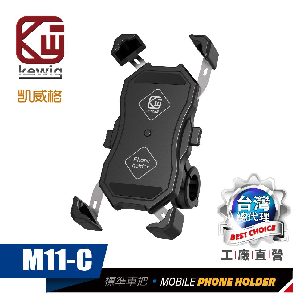 KEWIG 凱威格   M11-C 摩托車 機車手機架 車把後視鏡座兩用版 導航車架 工廠直營 原廠公司貨