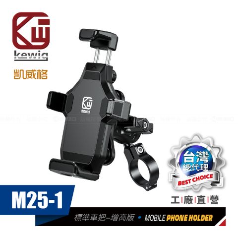 KEWIG 凱威格 M25-1減震 防盜 摩托車 機車手機架 標準車把增高版 導航車架 工廠直營 原廠公司貨