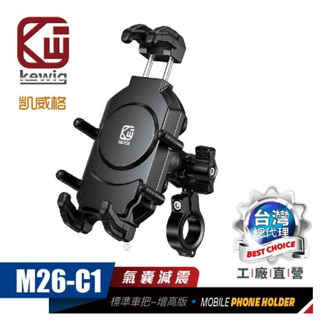 KEWIG 凱威格 M26-C1 減震 八爪 摩托車 機車手機架 車把增高版 工廠直營 原廠公司貨