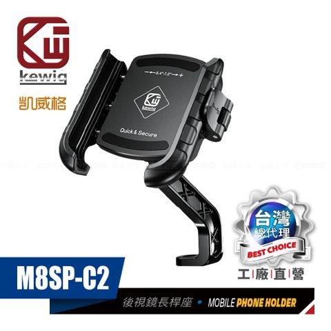 KEWIG 凱威格 M8SP-C2 摩托車 機車手機架 後視鏡座簡易長斜桿 導航車架 工廠直營 原廠公司貨