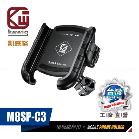 KEWIG 凱威格 M8SP-C3 摩托車 機車手機架 後視鏡桿中扣 導航車架 工廠直營 原廠公司貨