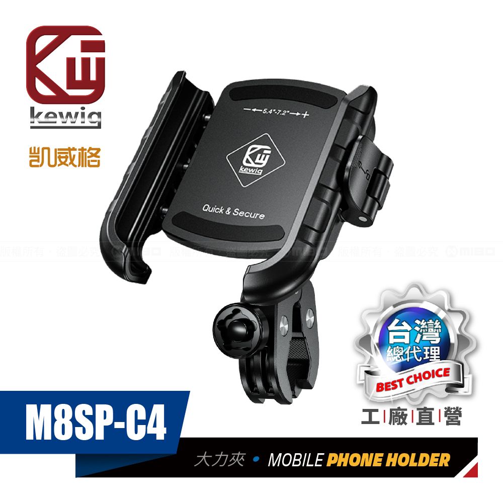 KEWIG 凱威格   M8SP-C4 摩托車 機車手機架 大力夾防盜版 導航車架 工廠直營 原廠公司貨