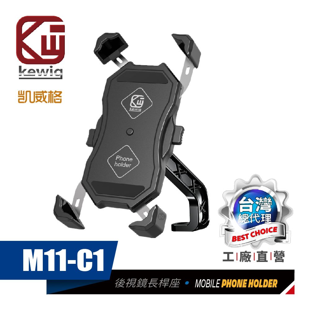 KEWIG 凱威格   M11-C1 摩托車 機車手機架 後視鏡座簡易長斜桿 導航車架 工廠直營 原廠公司貨